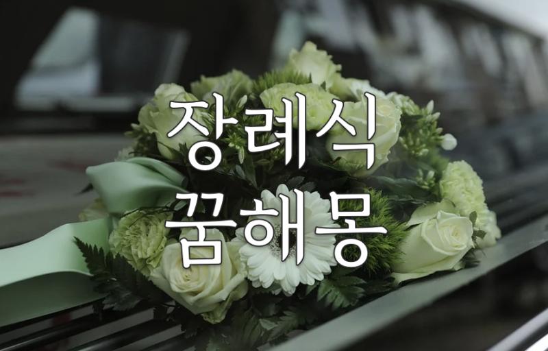 [장례식장 꿈해몽]장례식장 꿈에 대한 해석