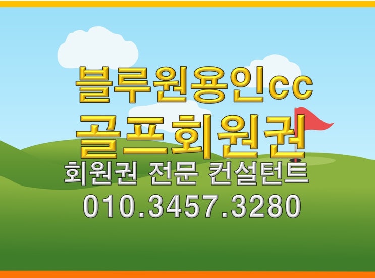  블루원용인cc골프회원권 개인/법인회원권 어떻게 다른가?