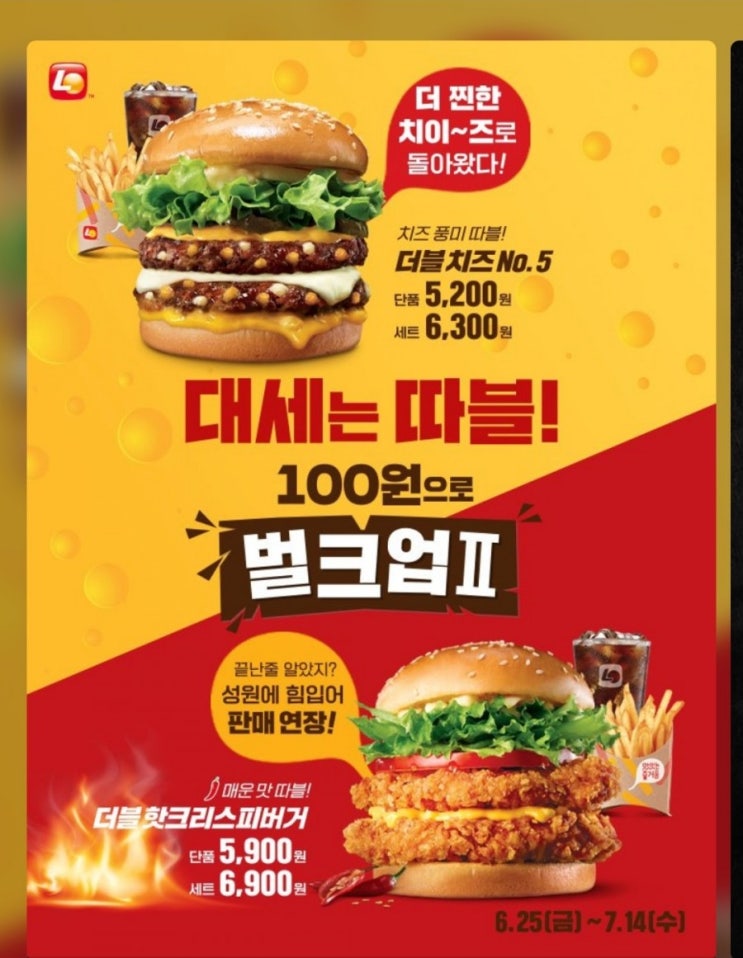  롯데리아 - 100원으로 벌크업(더블 치즈 NO.5, 더블핫크리스피버거), 펩시제로팩, 팥빙고