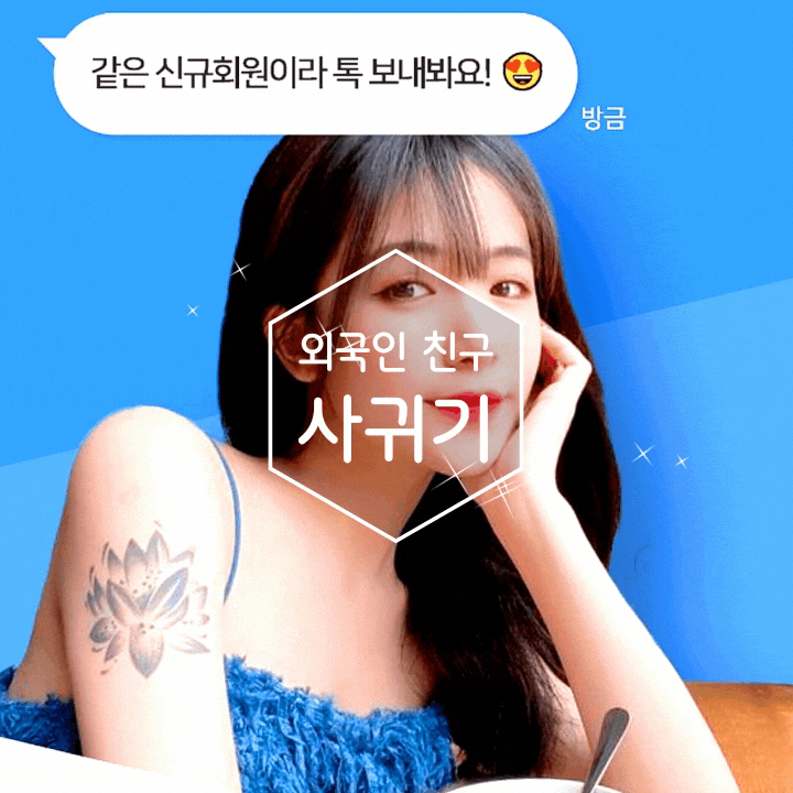 이국적인 외국인 친구 사귀기 간단했던 앱 4가지