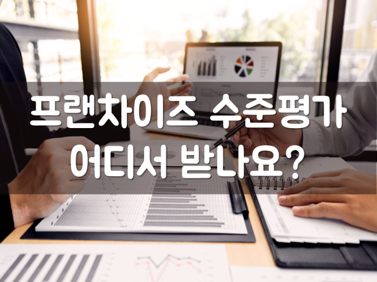  프랜차이즈 수준평가 어디서 받나요?