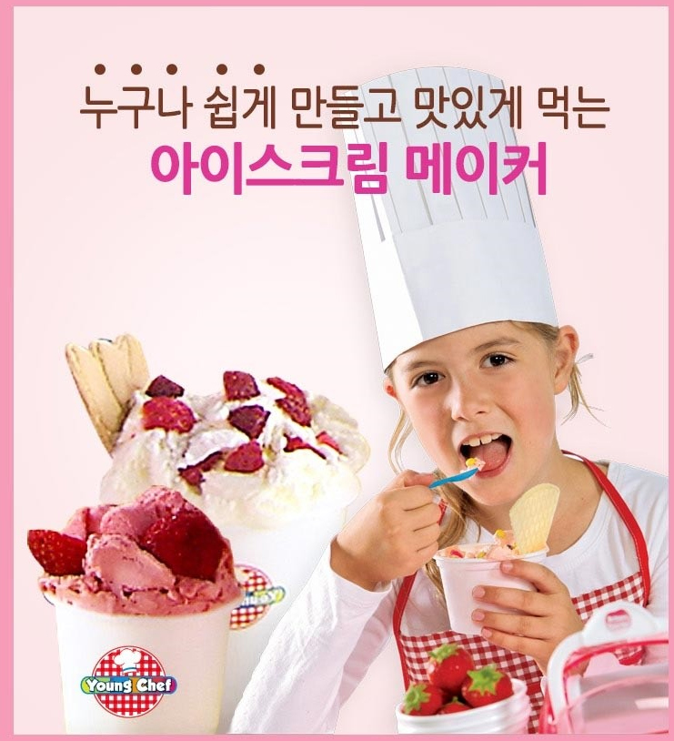 특별한 아이스크림 파티를 위한 영쉐프 아이스크림메이커 특별한 아이스크림 파티를 위한 영쉐프 아이스크림메이커