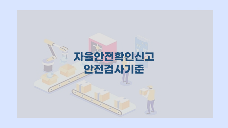  자율안전확인신고 안전검사기준