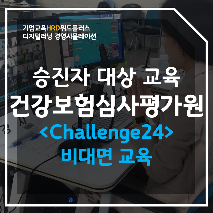 공공기관 승진자 대상 비대면 기업교육 | 건강보험심사평가원