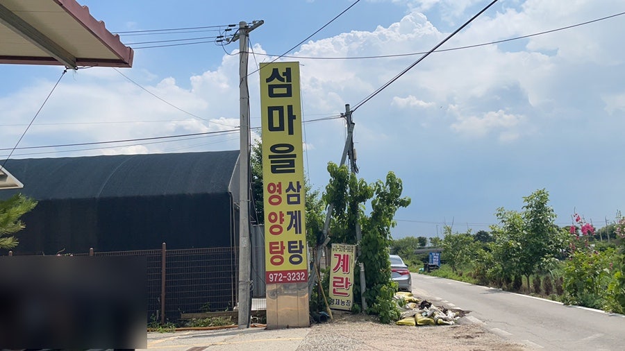 섬마을영양탕 사진 1