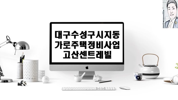  대구 수성구 시지동 경북타운가로주택정비사업 고산센트레빌