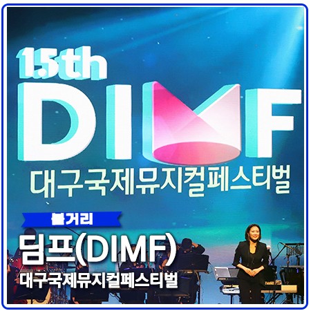 딤프(DIMF) 대구국제뮤지컬페스티벌 영화 투란도트