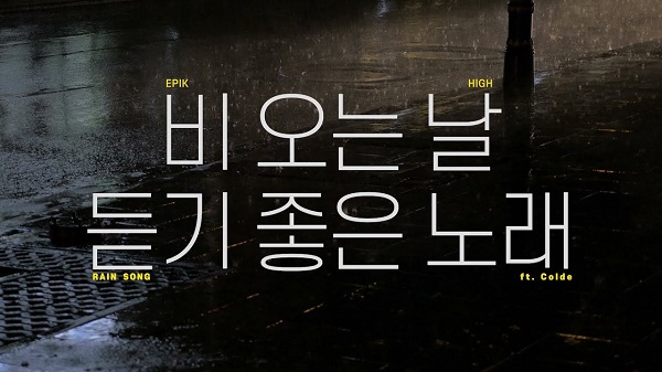 비 오는 날 듣기 좋은 노래 - 에픽하이 (EPIK HIGH:타블로,미쓰라,투컷) ft.콜드(Colde) : 비오는날 노래,비올때듣는음악,시즌송,계절송,장마송《듣기/뮤비/가사》 비 오는 날 듣기 좋은 노래 - 에픽하이 (EPIK HIGH:타블로,미쓰라,투컷) ft.콜드(Colde) : 비오는날 노래,비올때듣는음악,시즌송,계절송,장마송《듣기/뮤비/가사》