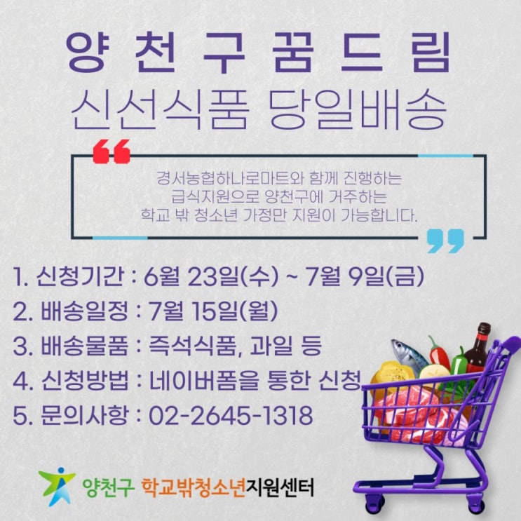  양천구 청소년지원센터 꿈드림 학교밖 청소년 급식지원 신청 안내
