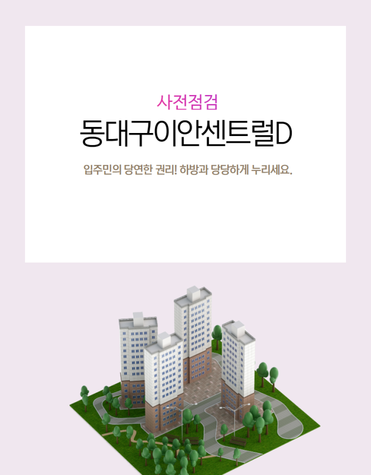  동대구이안센트럴D 사전점검 당당한 권리를 행사하세요.