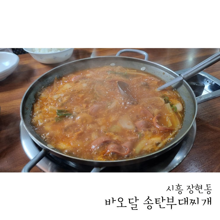  시흥시청맛집 바오달 송탄부대찌개