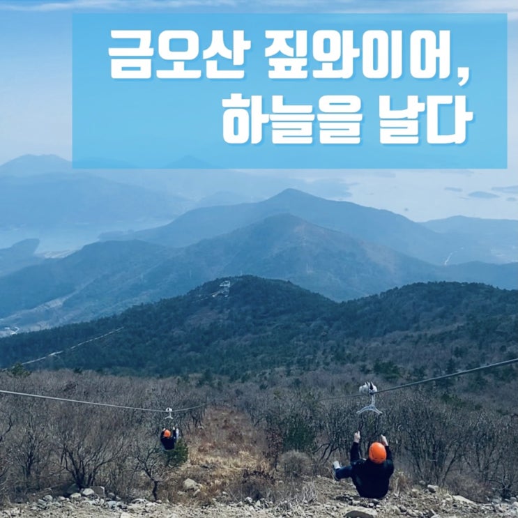  금오산 짚라인 가격 + 예약, 정말 하늘을 나는 기분