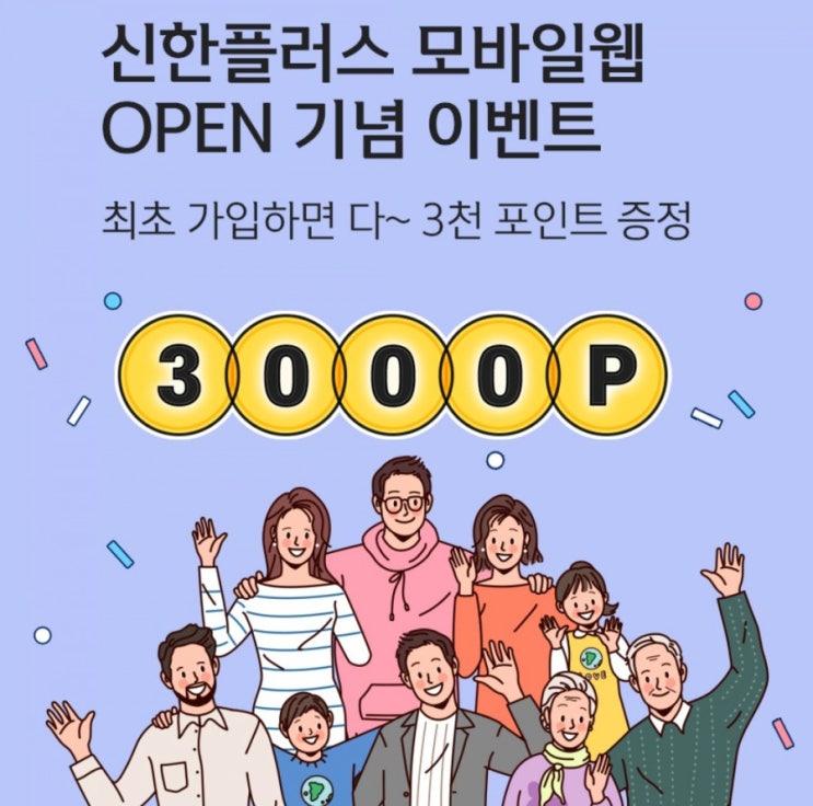 신한플러스 모바일웹 오픈 기념이벤트 최초 가입하면 모든 분들에게 다~ 3천 포인트 드려요 신한플러스 모바일웹 오픈 기념이벤트 최초 가입하면 모든 분들에게 다~ 3천 포인트 드려요