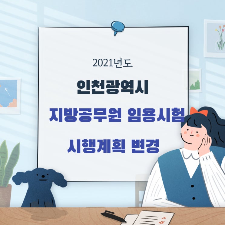  [인천기술직공무원학원] 2021년도 인천광역시 지방공무원 면접 시험 일정변경 !!