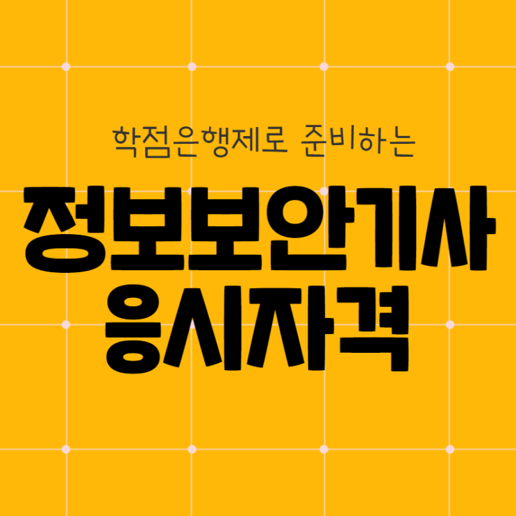 정보보안기사 응시자격 15주 완성 후기