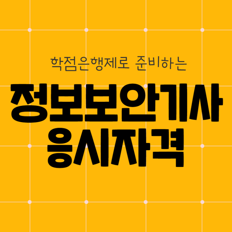 정보보안기사 응시자격 15주 완성 후기 정보보안기사 응시자격 15주 완성 후기