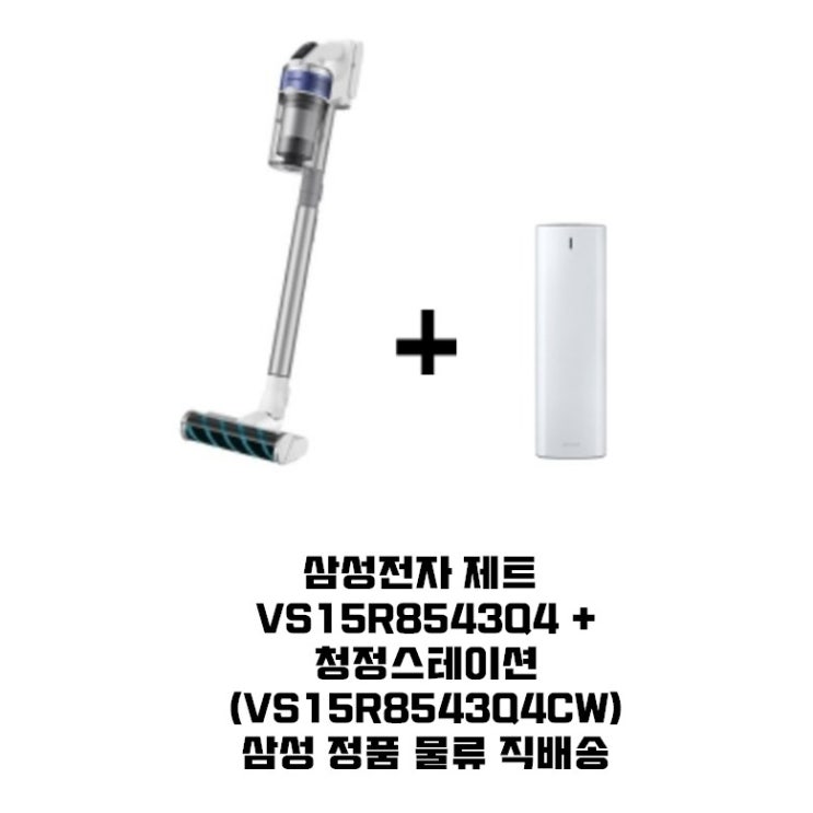 많이 찾는 삼성전자 제트2.0 무선청소기 + 청정스테이션 VS15R8543Q4CW / KN 좋아요 많이 찾는 삼성전자 제트2.0 무선청소기 + 청정스테이션 VS15R8543Q4CW / KN 좋아요
