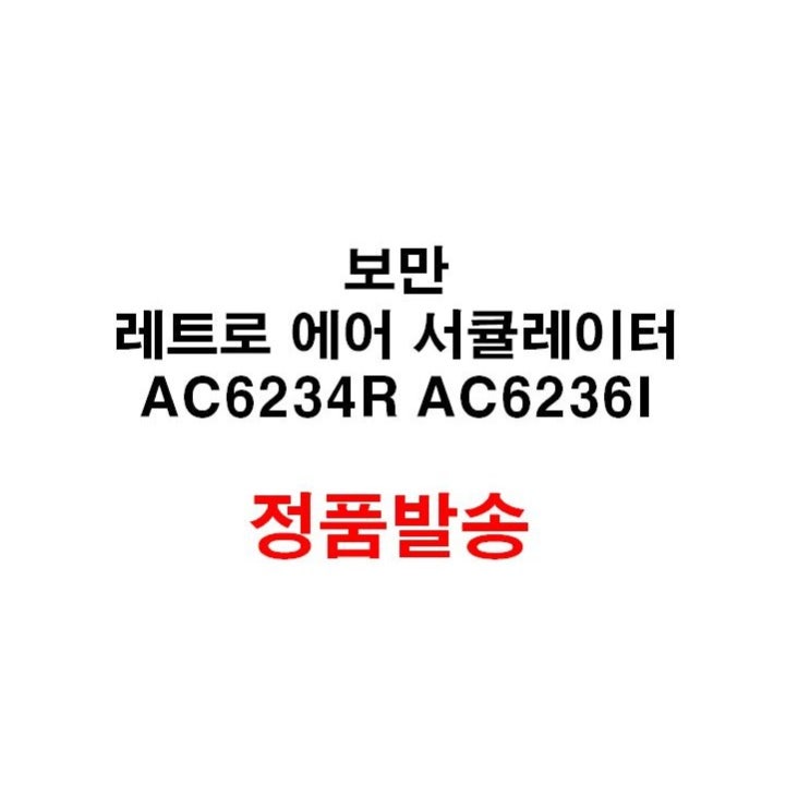 후기가 좋은 보만 레트로 에어 서큘레이터 AC6234R AC6236I 공기순환기 선풍기 가정용 원룸 자취생 선물, 레드 좋아요