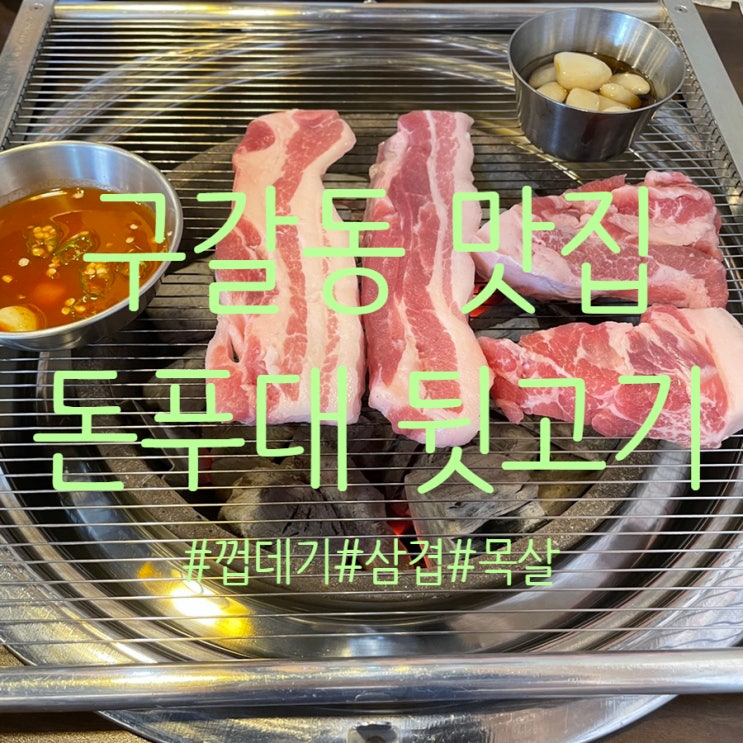  구갈동 기흥구청 맛집이자 회식장소로 제격인 돈푸대 뒷고기