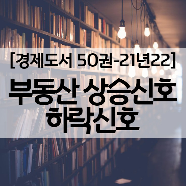 [인생책] 부룡 신현강님의 부동산 상승신호 하락신호 - 경제도서 21년22