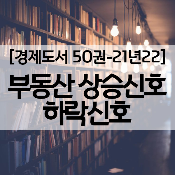  [인생책] 부룡 신현강님의 부동산 상승신호 하락신호 - 경제도서 21년22