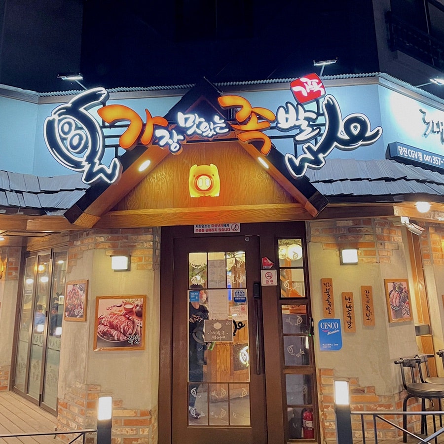 가장맛있는족발 당진점 사진 1