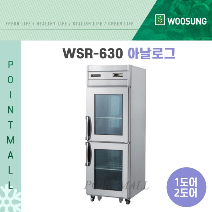 선택고민 해결 (주)우성 일반형직냉식 25박스 올스텐 정육숙성고 고기숙성고 WSR-630 WSRM-630, WSR-630(2도어/아날로그) 추천합니다