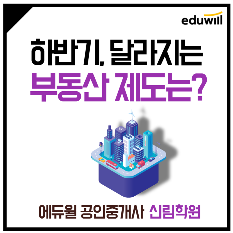  [임광관악파크APT 공인중개사학원] 하반기, 달라지는 부동산 제도는?!