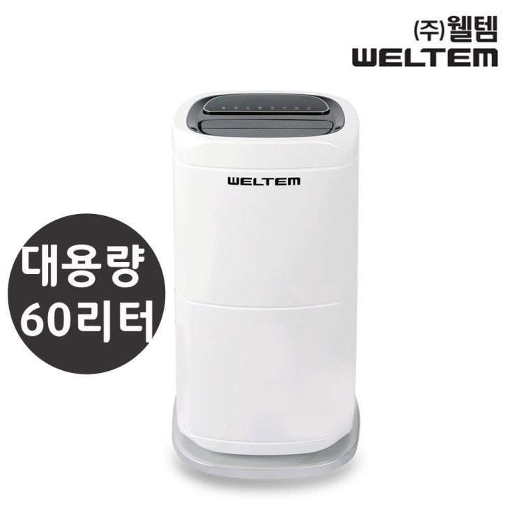 최근 인기있는 웰템 제습기 WPD-60 대용량 60리터 가정용 업소용 산업용 지하 창고 사무실 빠른 습도조절 추천해요 최근 인기있는 웰템 제습기 WPD-60 대용량 60리터 가정용 업소용 산업용 지하 창고 사무실 빠른 습도조절 추천해요