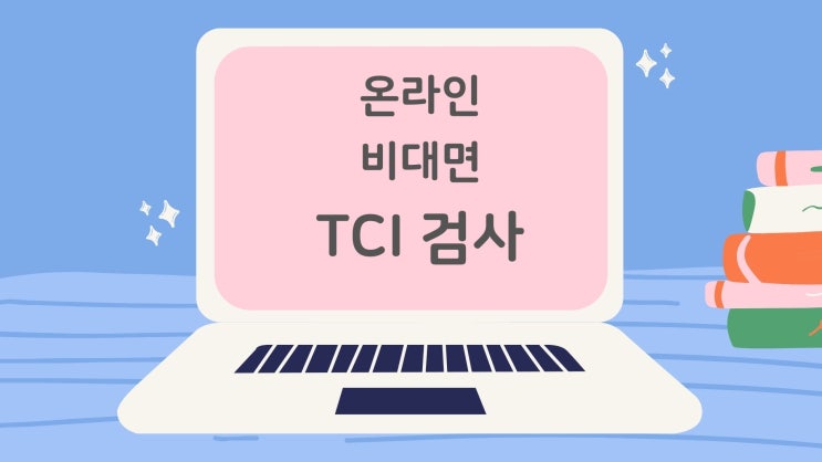 TCI 검사로 충동성 알아보기