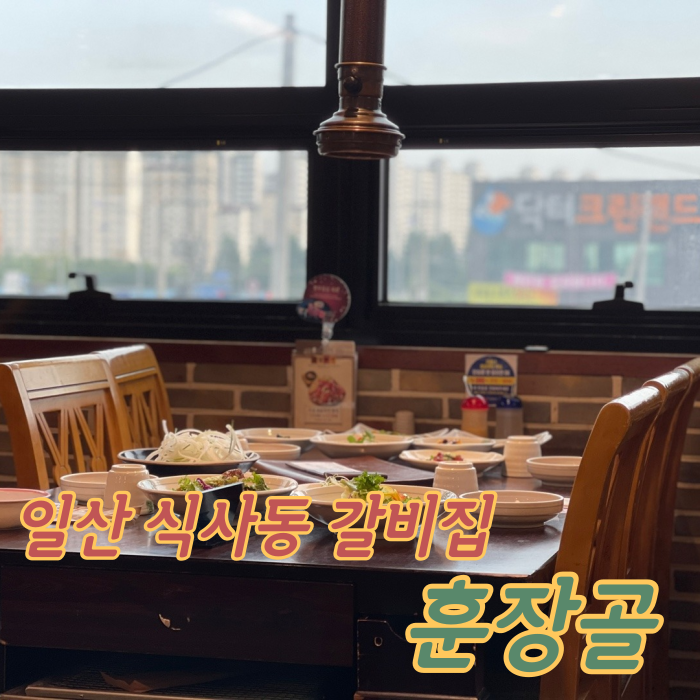  [고양 일산동구] 식사동 외식하기 좋은 갈비집 :: '훈장골'