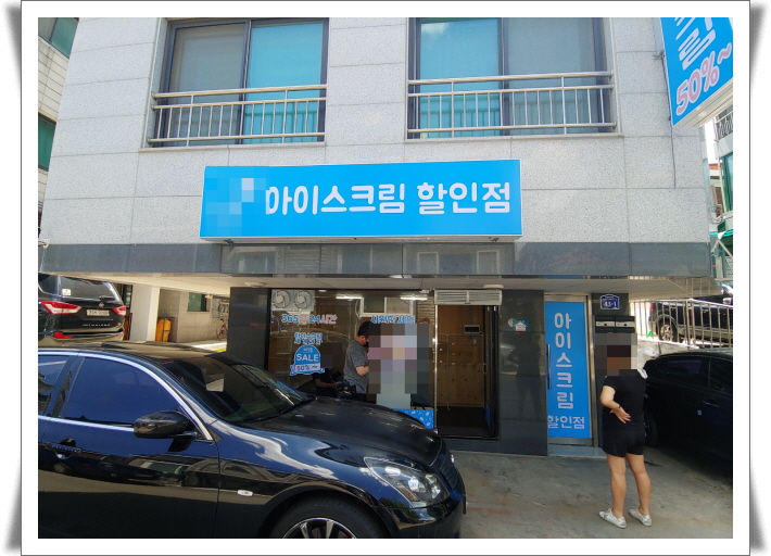 구리시 수택동_가볼만한곳 여름의 선두주자 아이스크림 할인점 구리시 수택동_가볼만한곳 여름의 선두주자 아이스크림 할인점