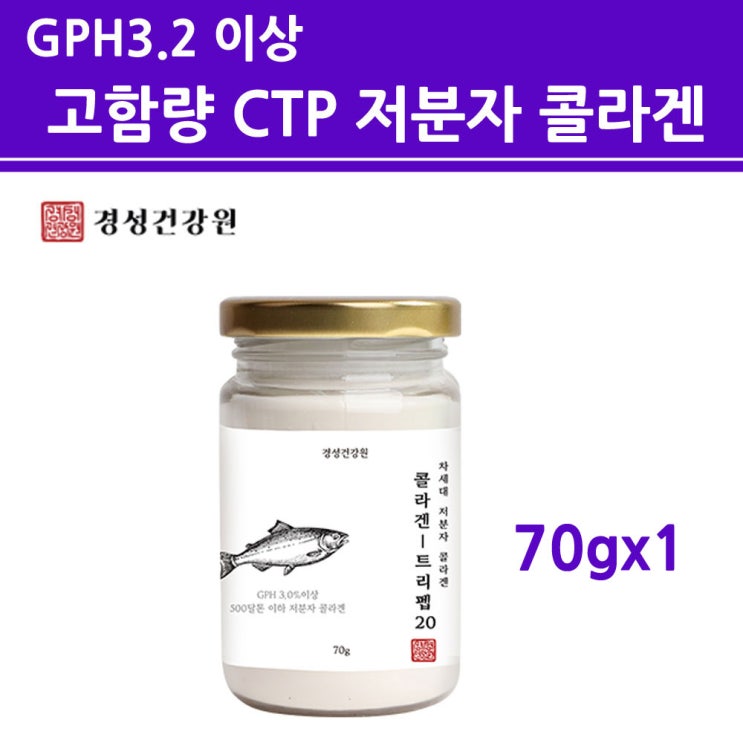 후기가 정말 좋은 수용성콜라겐 어류 가루 분말 gph 3.2 함량 저 분자 피쉬 콜라겐 펩타이드 500달 톤 생선 껍질 CTP 50% 이상 먹는 마린 어린 절대 순수 퓨어 무첨가1