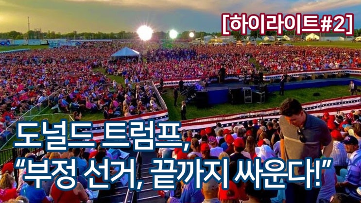 도널드 <b>트럼프</b>, "부정선거, 끝까지 싸운다!"