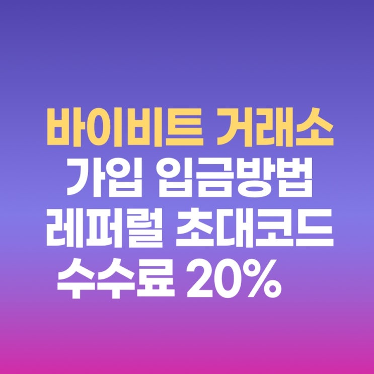  바이비트 가입 입금방법 레퍼럴 초대코드 수수료20% 할인