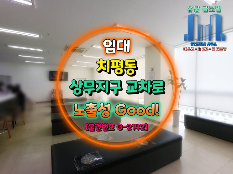  광주광역시 상무지구 교차로 인근 방문 고객 편의시설 좋은 병원, 사무실 임대 [물건번호 G-2142]