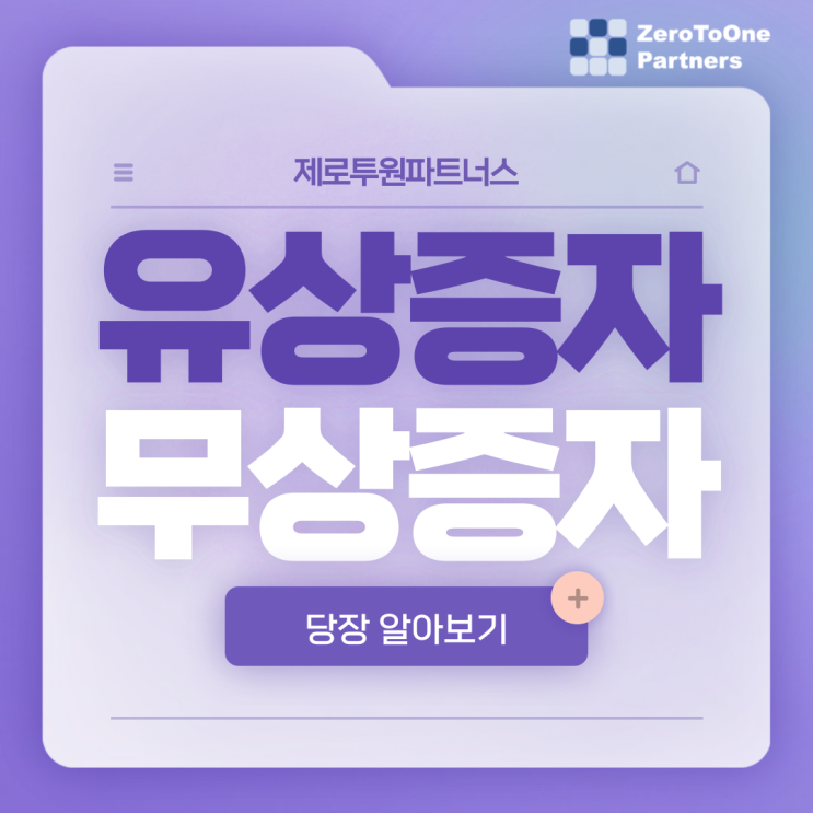  스타트업 유상증자, 무상증자에 대해 알아봐요!