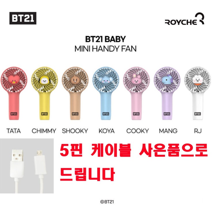 리뷰가 좋은 2020년5월 신제품 BT21 베이비 팬 휴대용 선풍기 핸디 미니 다이소 소형 무소음 라인 프렌즈 치미 타타 쿠키 RJ 코야 슈키 망 무선 USB 충전용 손선풍기 캐릭