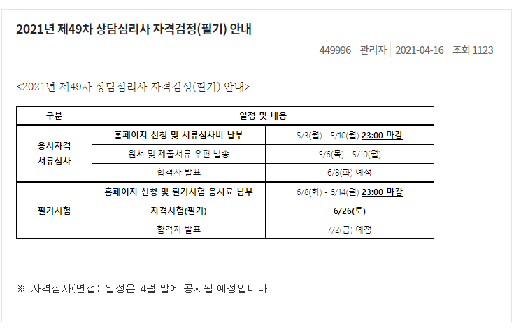 상담심리사 필기 및 면접 시험 일정 (한국상담심리학회 1급, 2급)