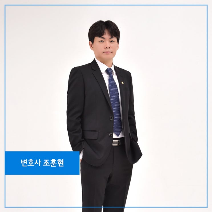  조훈현 변호사가 알려주는 대여금 혹은 투자금 반환 해결 TIP!