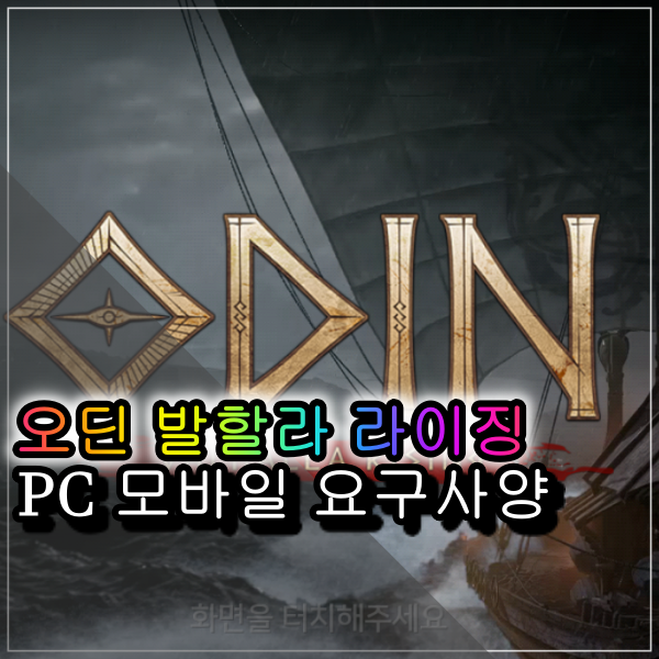 오딘 발할라 라이징 PC 모바일 권장 요구 사양 사전체크 필수