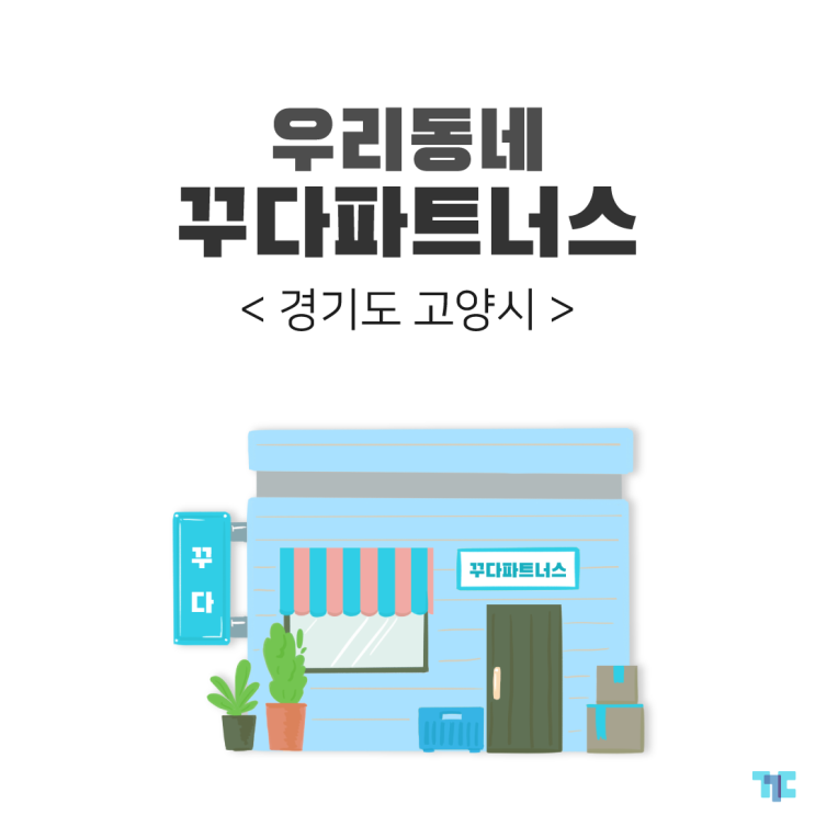  우리동네 대여 꾸다 파트너스 :: 경기도 고양시 편 ②