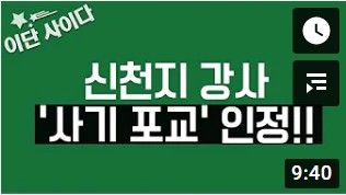 신천지 강사, '사기포교' 인정 신천지 강사, '사기포교' 인정