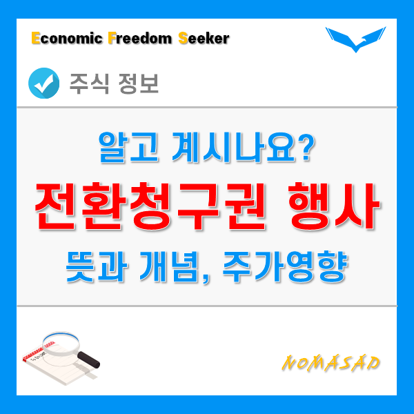 전환청구권행사 뜻과 개념, 주가에 미치는 영향을 알아보자. 전환청구권행사 뜻과 개념, 주가에 미치는 영향을 알아보자.