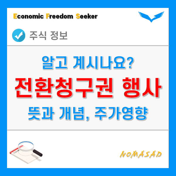 전환청구권행사 뜻과 개념, 주가에 미치는 영향을 알아보자.