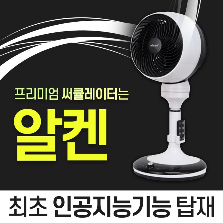 후기가 정말 좋은 저소음 무소음 서큘레이터 써큘레이터 알켄 1+1 추천해요 후기가 정말 좋은 저소음 무소음 서큘레이터 써큘레이터 알켄 1+1 추천해요