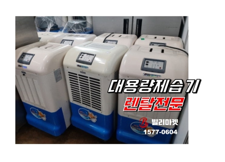  습기 제거 곰팡이 방지 산업용 제습기 눅눅한 여름 대비