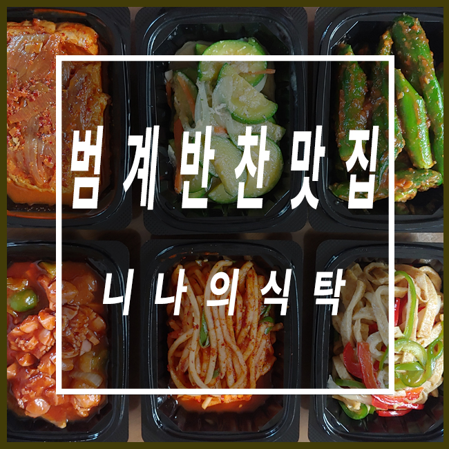  범계반찬가게 아이들과 먹기 좋은 반찬맛집 니나의식탁 추천