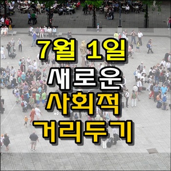 7월 새로운 사회적 거리두기와 재난지원금 소득하위 80% 지급