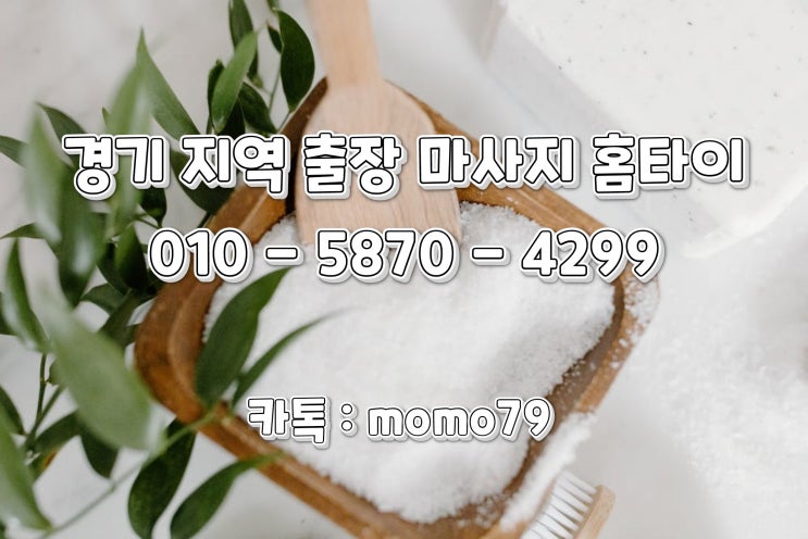  화성출장마사지 능동 진안동 봉담읍 안녕동 향남읍 병점동 영천동 청계동 반정동 반송동 반월동 석우동 기산동 기안동 홈타이